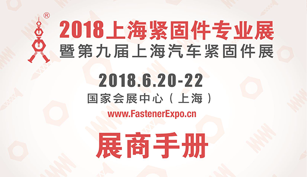 2018.6.20-22 Delhi will take part in Shanghai fastener exhibition, booth No.: 3D019