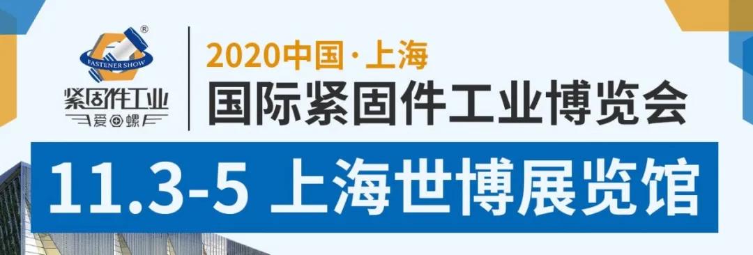 2020上海国际紧固件工业博览会延期至11月3-5日！